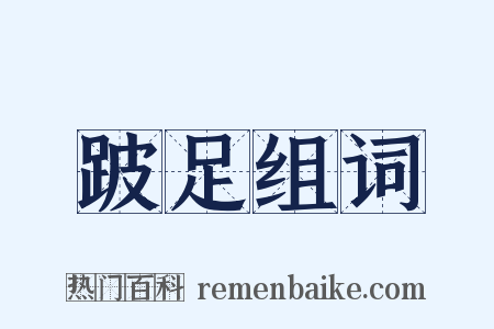跛足组词是什么意思的图片